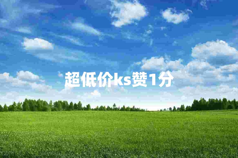 超低价ks赞1分500粉-速达24小时自助下单平台