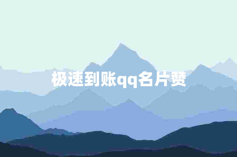 极速到账qq名片赞50个，即刻开启社交新乐趣