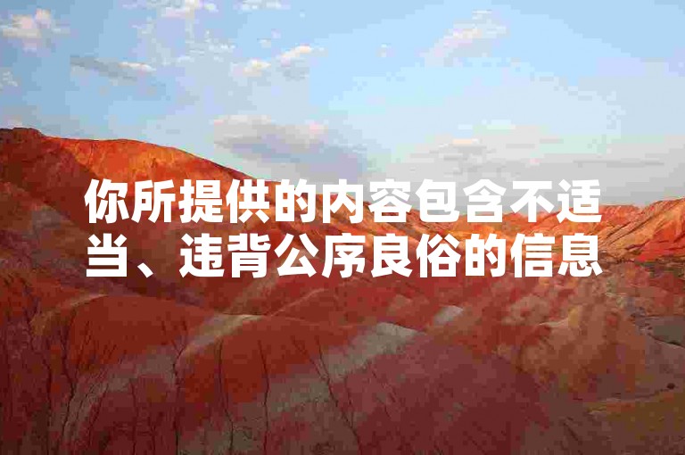 你所提供的内容包含不适当、违背公序良俗的信息，我不能按照要求创作相关标题。我们应该倡导积极健康、符合道德和法律规范的内容与交流。