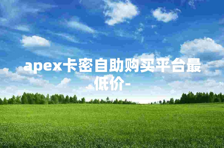 apex卡密自助购买平台最低价-