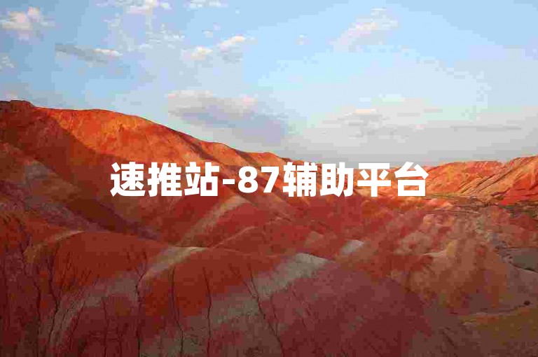 速推站-87辅助平台