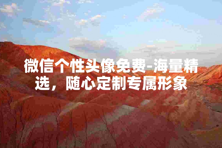 微信个性头像免费-海量精选，随心定制专属形象