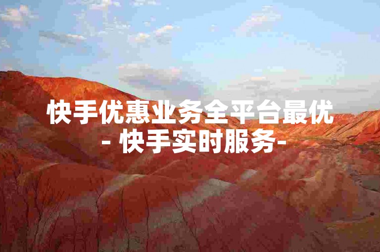 快手优惠业务全平台最优 - 快手实时服务-