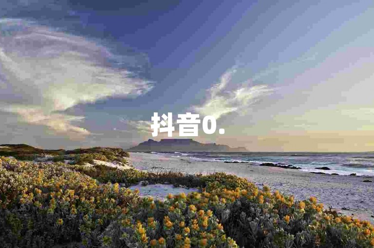 抖音0.5元1千赞不封号的秘诀 - 自助购买淘宝版