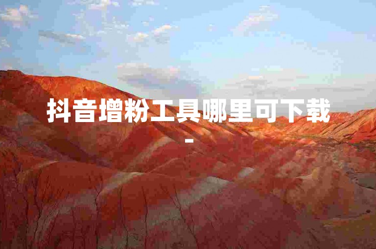 抖音增粉工具哪里可下载-