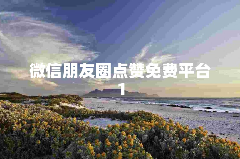 微信朋友圈点赞免费平台15个-免费送15个微信朋友圈点赞网站-微信充值-wx个性头像免费获取链接