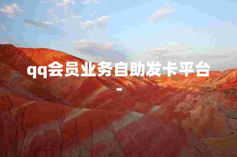 qq会员业务自助发卡平台-