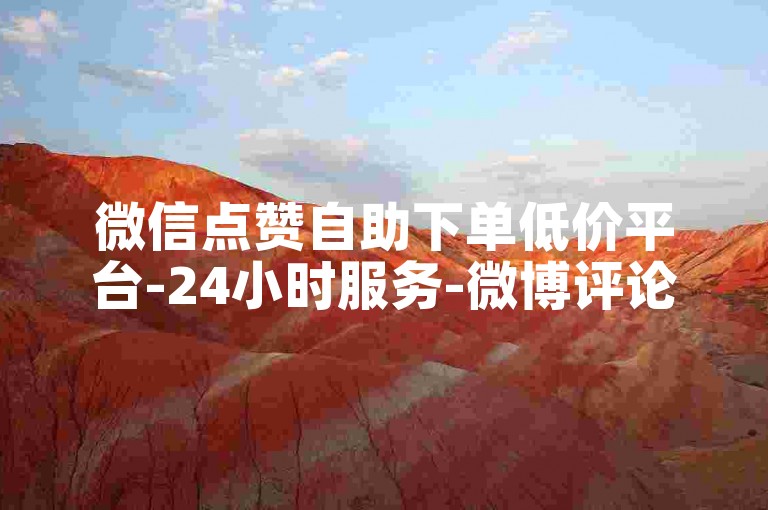 微信点赞自助下单低价平台-24小时服务-微博评论购买可靠吗-游戏点卡充值折扣网