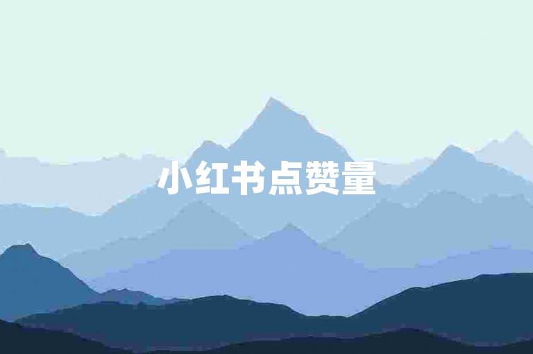 小红书点赞量5000+ - 王者荣耀代练24小时自助接单平台