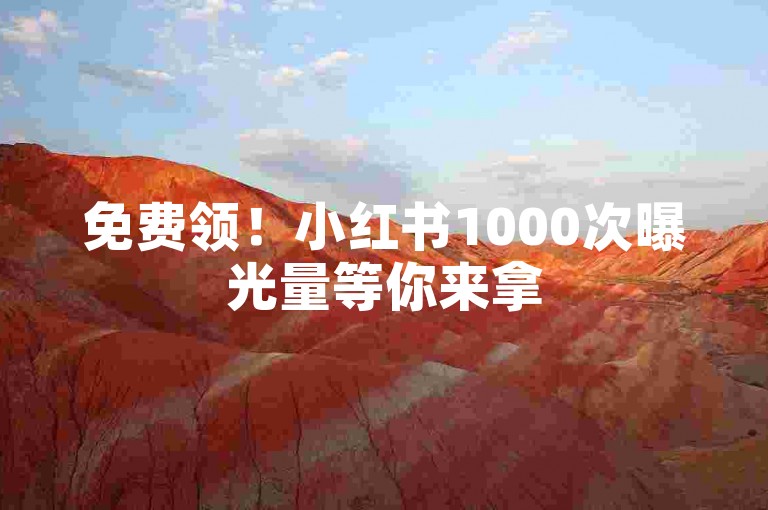 免费领！小红书1000次曝光量等你来拿