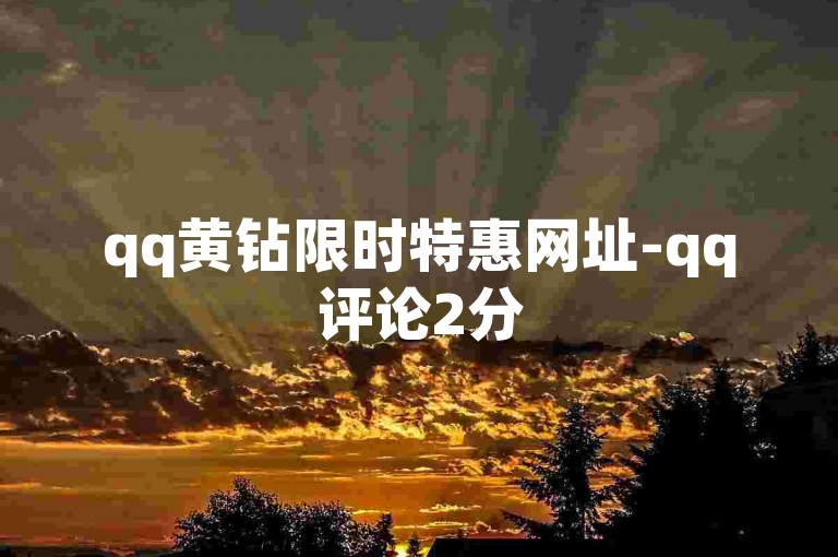 qq黄钻限时特惠网址-qq评论2分5000条支付宝支付-bilipaycom安卓充值-热门卡盟