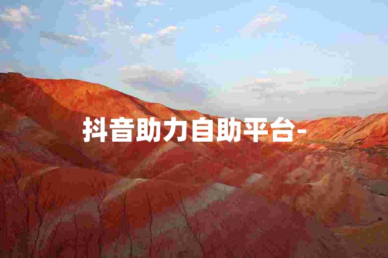 抖音助力自助平台-