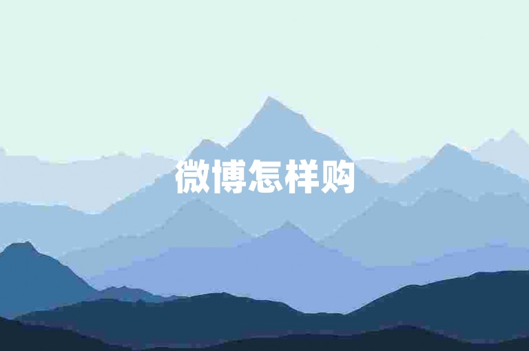 微博怎样购500赞虚假赞 - 小红书业务代刷网站