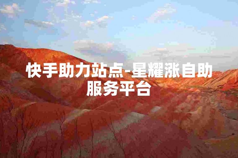 快手助力站点-星耀涨自助服务平台