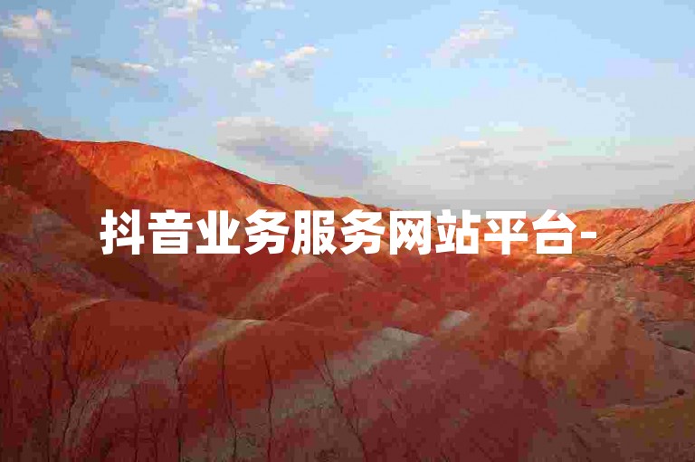 抖音业务服务网站平台-