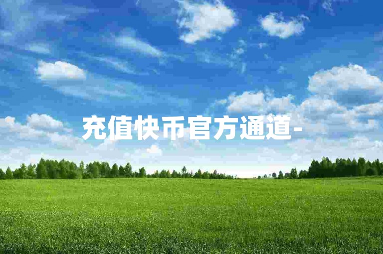 充值快币官方通道-5万抖音号交易价格明细