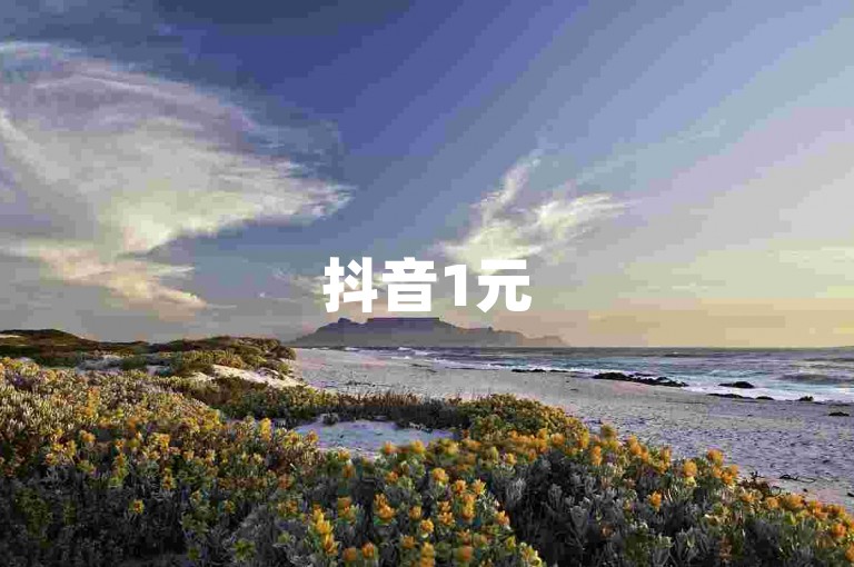 抖音1元50赞真实互动技巧-抖音业务自助下单平台全天在线 - 抖音关注几分一次 - ks24小时涨粉