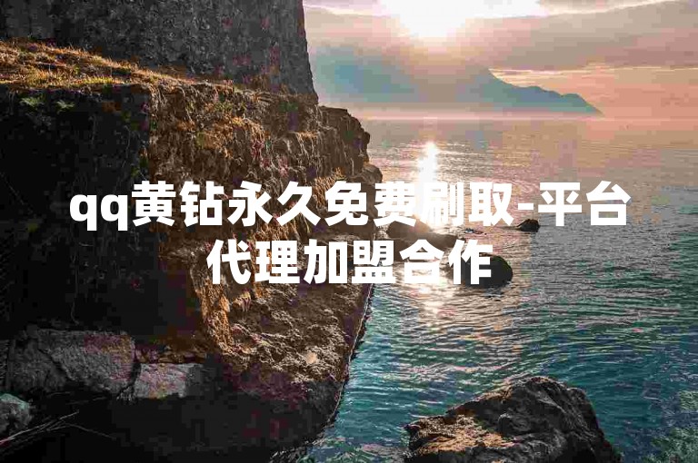 qq黄钻永久免费刷取-平台代理加盟合作