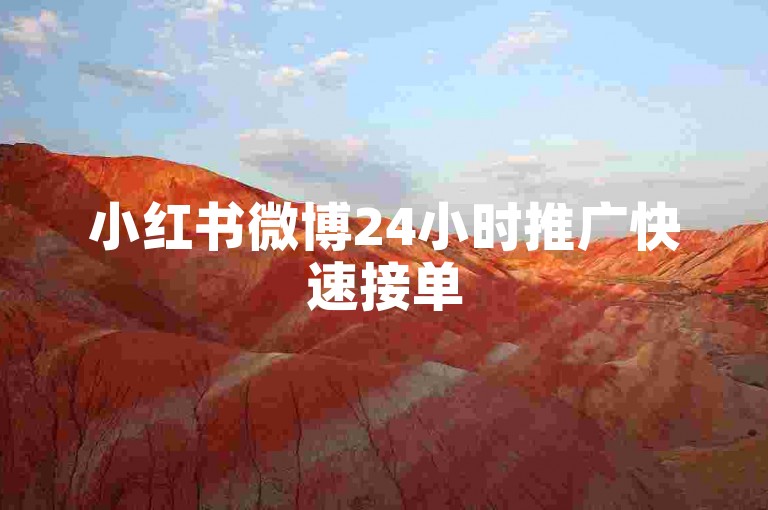 小红书微博24小时推广快速接单