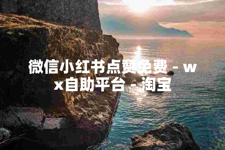微信小红书点赞免费 - wx自助平台 - 淘宝500助力得金币 - wx涨粉工具下载