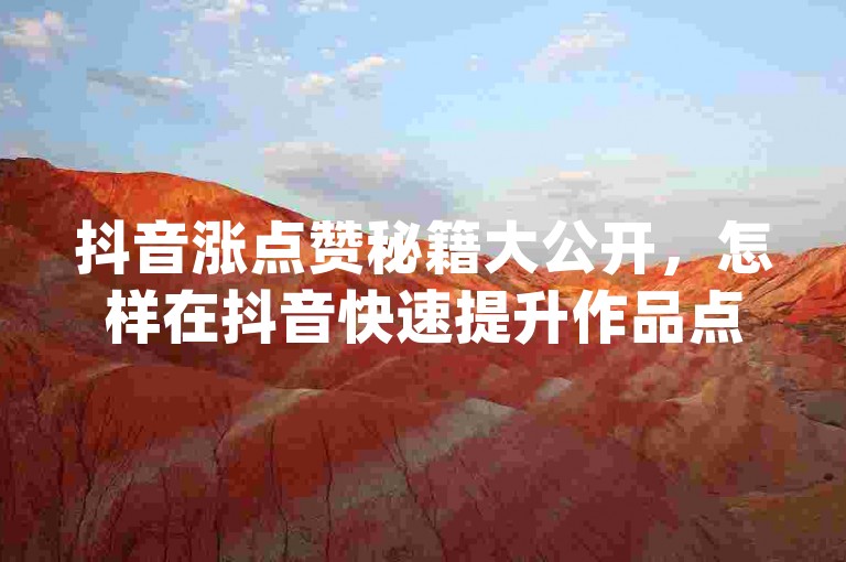抖音涨点赞秘籍大公开，怎样在抖音快速提升作品点赞量！2024必备-ks24小时自助下单-在线云商城平台-dy免费业务平台下载