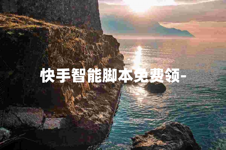 快手智能脚本免费领-