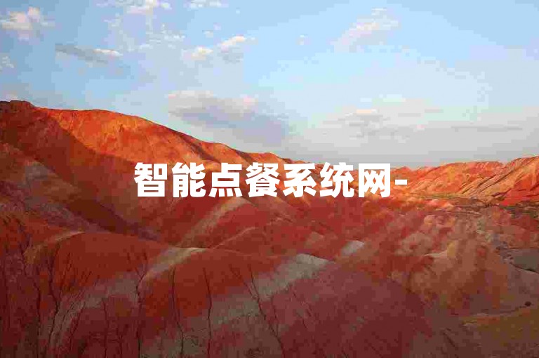 智能点餐系统网-