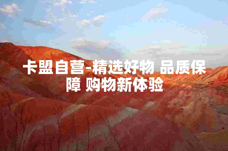 卡盟自营-精选好物 品质保障 购物新体验