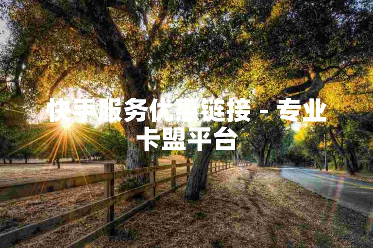 快手服务优惠链接 - 专业卡盟平台