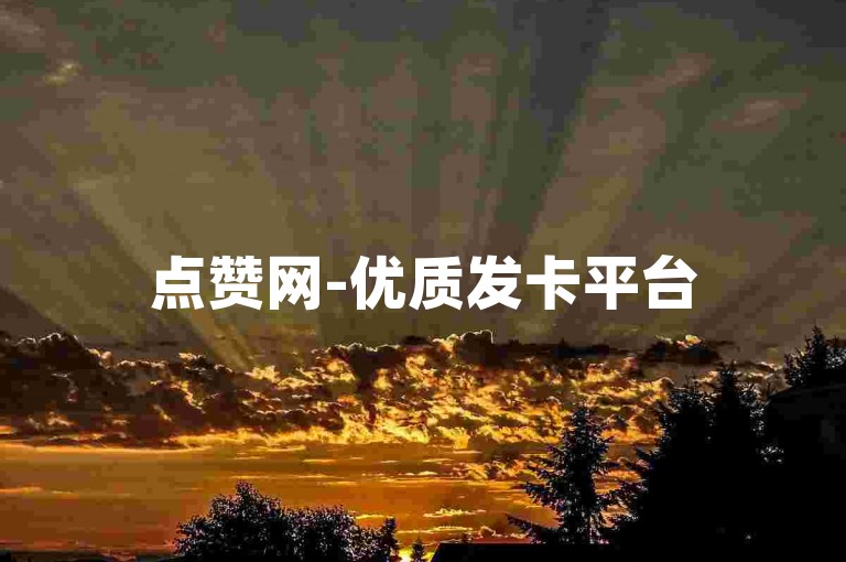 点赞网-优质发卡平台