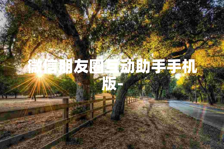 微信朋友圈互动助手手机版-