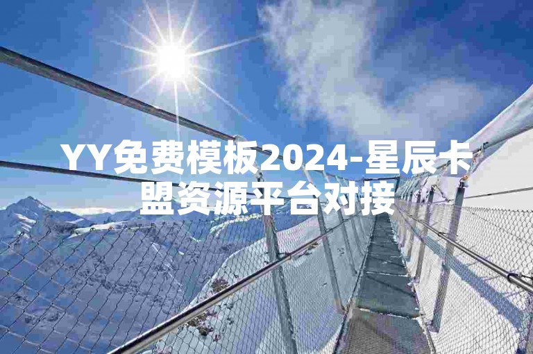 YY免费模板2024-星辰卡盟资源平台对接
