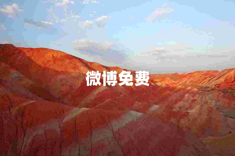 微博免费5000点赞技巧-怎样提升小红书粉丝量至8万攻略