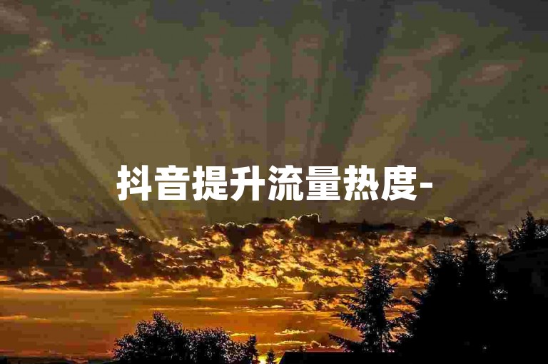 抖音提升流量热度-