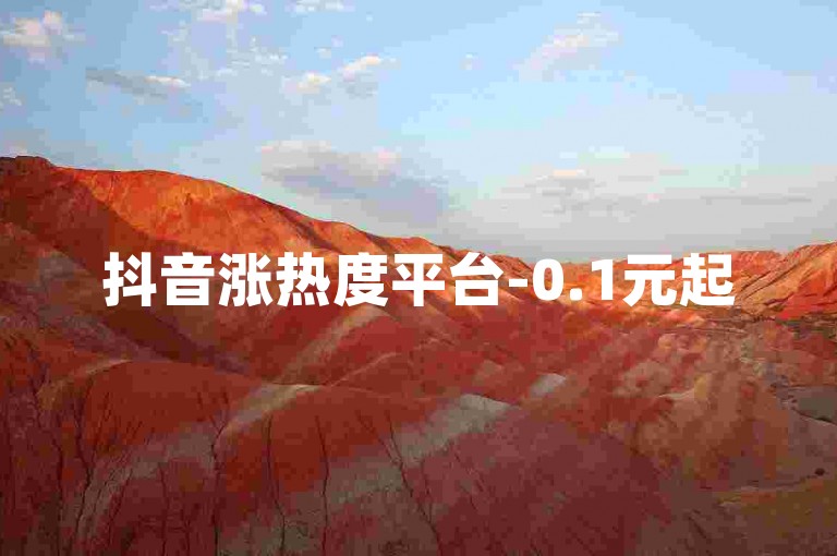 抖音涨热度平台-0.1元起