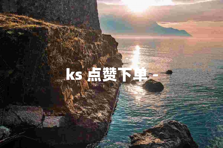 ks 点赞下单 -