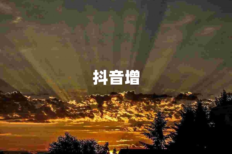 抖音增5000粉丝平台有哪些-取消微信绑定权限