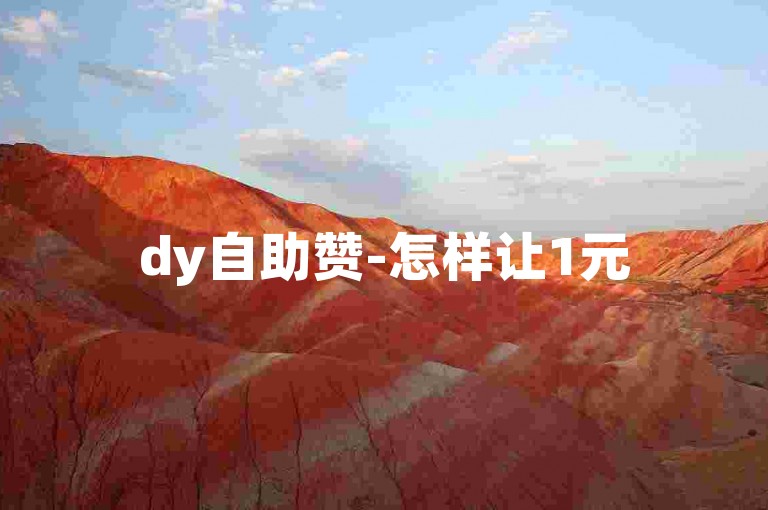 dy自助赞-怎样让1元5000粉丝量持续稳定？