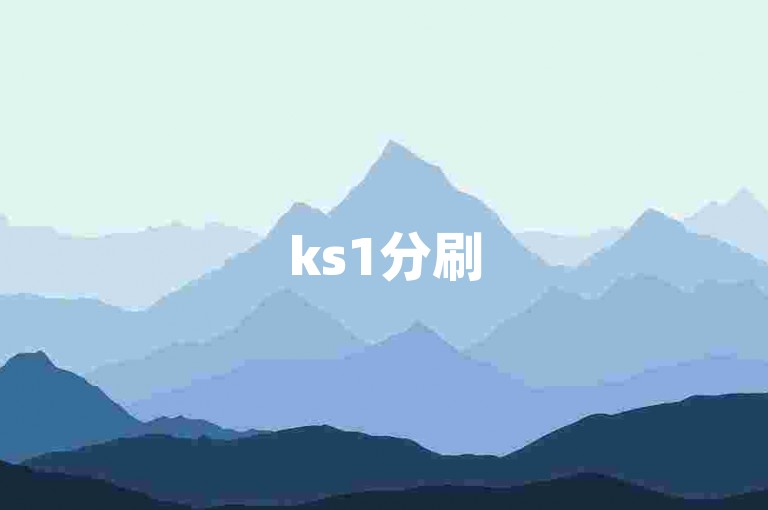 ks1分刷500-ks1毛刷2000特惠-抖音业务超低价-快手涨赞平台在哪寻！