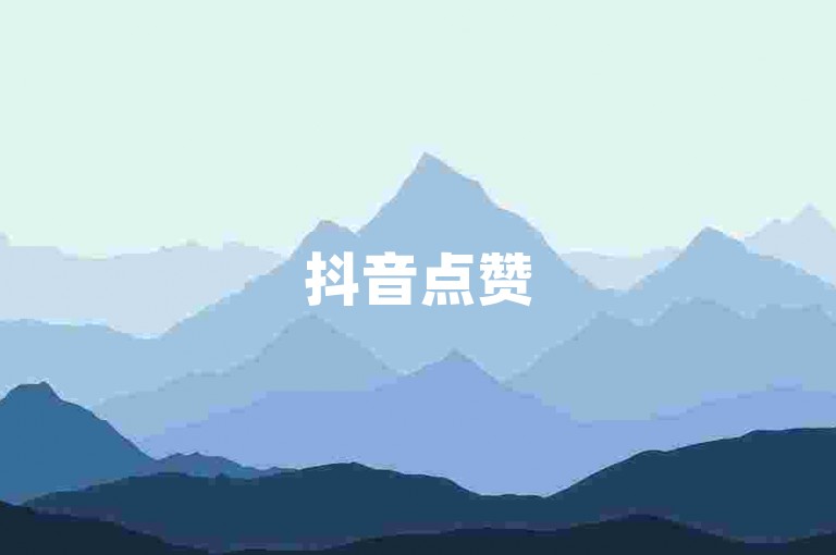 抖音点赞5000次小萌新-自动下单平台