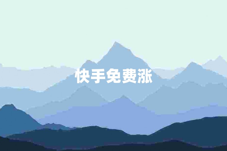快手免费涨500粉丝平台-揭秘，怎样快速增加抖音作品的评论数