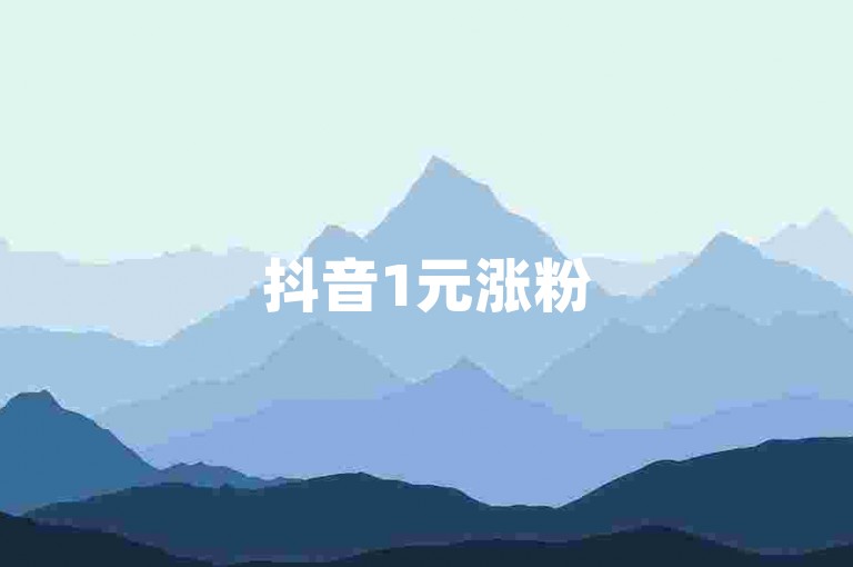 抖音1元涨粉5000还不掉，是何缘由？抖音快手业务平台-刷空间人气网址大揭秘！
