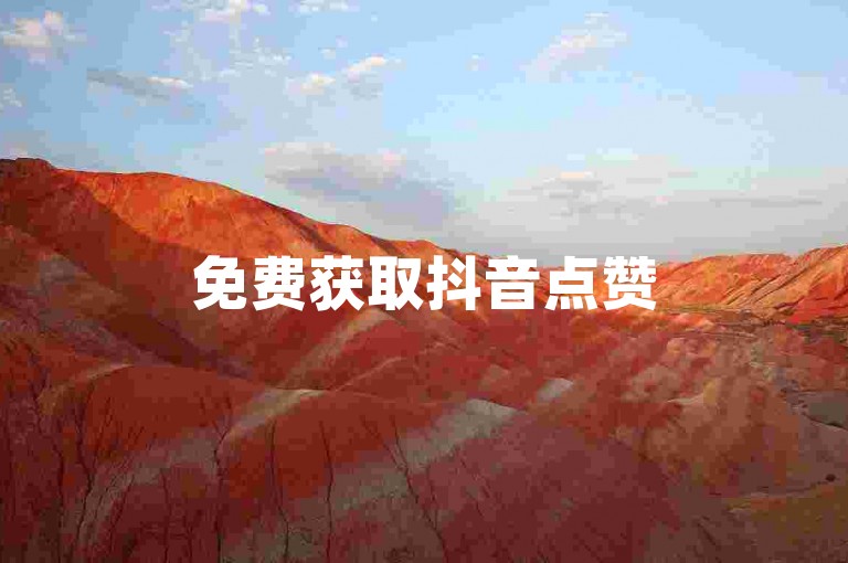 免费获取抖音点赞50个 - 神秘代码商城 - 淘宝互助平台低价缘由探究及改进之策 - 晨阳网络业务中心