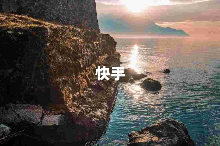 快手5元500赞-抖音低价涨粉业务自助商城
