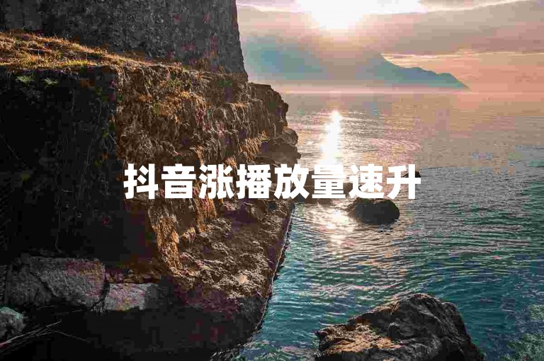 抖音涨播放量速升500+ - 抖音智能托管吸粉