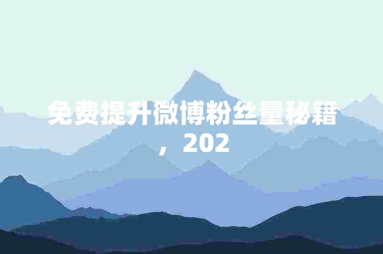 免费提升微博粉丝量秘籍，2025超实用涨粉技巧，卡盟平台助你一臂之力！