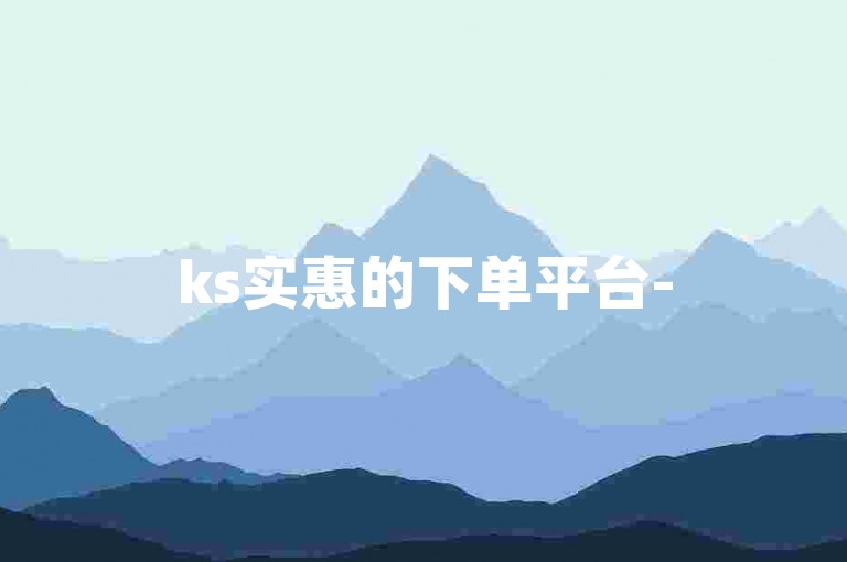 ks实惠的下单平台-