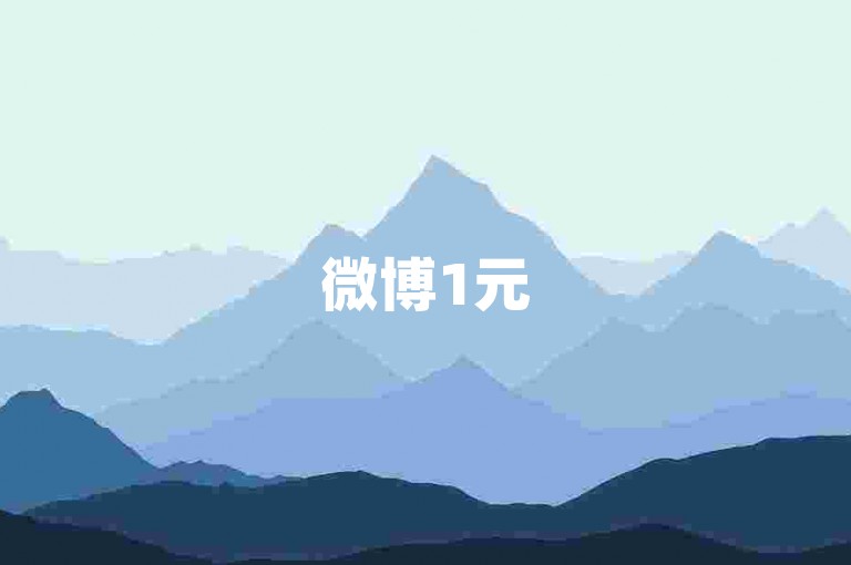 微博1元5000关注-小红书笔记收藏
