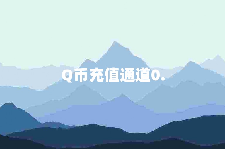 Q币充值通道0.5元8个-平台老张实惠安心选购