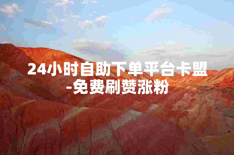 24小时自助下单平台卡盟-免费刷赞涨粉